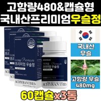 우슬 초 뿌리 쇠 무릅 무릎 복합물 분말 환 캡슐 3통 추출물 보스웰리아 가루 정 50대 프리미엄 중년 사포닌 엑기스 노인