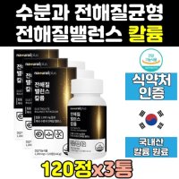 전해질 워터밸런스 염화 칼륨 포타슘 칼륨 영양제 3통 재 1500mg 효과 식약처 식약청 인증 인정 보조제 밸런스 벨런스 효능