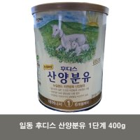 [후디스] 후디스 산양분유 1단계 400g -up