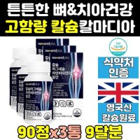 이빨 치아 좋은 해조 칼슘 칼마그 마칼디 칼디 3통 칼슘제 효능 음식 마그네슘 비타민D 아연 효과 칼마그디 고함량 산호