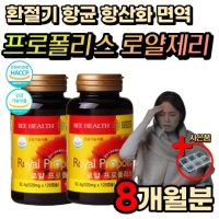 면역력 높이는 프로폴리스 로얄제리 아연 항산화 효모 환절기 목 편도 기침 면역 부었을때 칼칼 따끔 로얄젤리 로열젤리 벌 꿀 입