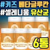 키즈 베타글루칸 셀레니움 유산균 백수오 가루 분말