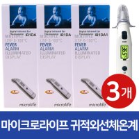 [굿라이프] 마이크로라이프 디지털 전자 적외선 귓속체온계 IR1DA1 3개