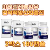 면역력 증진 아연 셀레늄 정상적 세포분열 세포보호 아연영양제  SELENIUM 파워리치