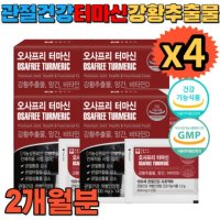 뼈건강 고관절건강 허리 디스크 터마신 강황추출물 14포x4 (2개월)