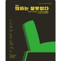 [대구] 의자는 잘못없다