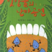 [롯데아이몰][팝북] 빗방울의 난타공연 (한국동시문학)