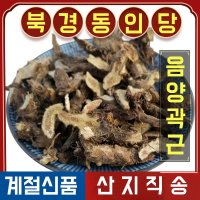 북경 동인당 음양곽 근 뿌리 삼지구엽초 한방재료  2봉  500g