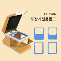 TY-250A 수동실링기 전용몰드  2319시리즈 몰드  1개