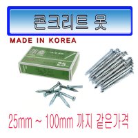 고려 고려철물 콘크리트못 못 콘못 가정못  1팩  38mm