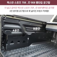 렉스턴스포츠 / 렉스턴스포츠 칸 롱타입 공구함( 70리터 90리터 )적재함 트렁크 수납함 정리함  스포츠 칸용 롱타입 연결 운전석 (B공간 60리터)