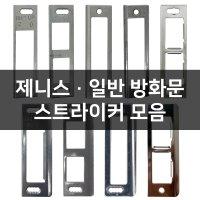 현관문 제니스 일반 방화문 스트라이커 걸쇠 모음  제니스방화문  A-02 축X 좌문형 LH Z2