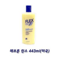 레브론 린스 443ml FLEX LEVLON 수입린스 헤어린스  1개