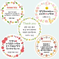 꽃리스 감사 인사 답례품 결혼 돌잔치 생일 선물 꽃 문구 라벨 스티커 소량 주문 제작  4.8cm  투명 방수  꽃-3