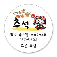 추석 한가위 스티커 명절 선물 스티커 주문제작  04 추석스티커 4.8cm(20개)