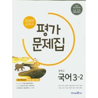 팝북 미래엔 중학교 중등 중학 국어 3-2 평가문제집 신유식 2023년