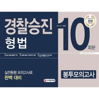 팝북 2019 경찰승진 봉투모의고사 - 형법