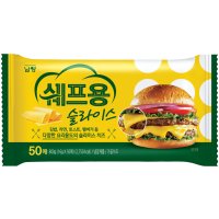 남양 쉐프 슬라이스치즈 50매 2팩 총 100매 1600g 1개