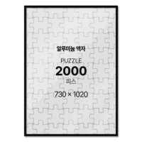 알루미늄 액자 프레임 퍼즐액자 2000피스 730x1020mm