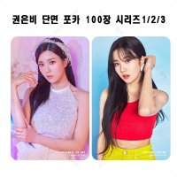 권은비 EUNBI 개인 굿즈 포카 셀카 100장 세트 3종 폴구 포구  시리즈1