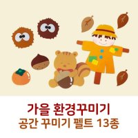 C 가을 환경구성 펠트13종 환경판 공간꾸미기 배경판  C 밤