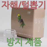 아디펫샵 앵무새 자해방지 털뽑기-스트레스-심신안정-불안증 용품  자해방지S  1개
