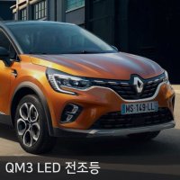 QM3 전용 LED 전조등  QM3(프로젝션) 전용 전조등 MX-7 H7