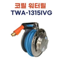 코릴 자동호스워터릴 학교 단체급식 주방청소용 릴호스 15m 고압호스 TWA1315IVH