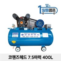 산업용 저소음 에어콤프레샤 코핸즈 콤푸레샤 7 5마력 400L