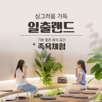 [제주모바일] 제주 일출랜드 입장권+족욕체험_청소년