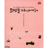 팝북 코바늘 미니어처 - 작고 앙증맞은 코바늘 미니 소품 갤러리