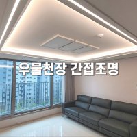 우물천장 간접등 우물조명 LED 시공