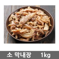 소막내장1kg 소스증정 곱창전골 순대 소염통 내장탕