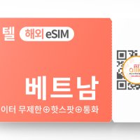 베트남 eSIM 비엣텔,비나폰 데이터 무제한 유심