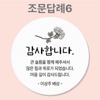 조문 답례 장례 답례품 조의 부고 국화꽃 주문제작 스티커  6_조문답례  63mm_12개(개당250원)