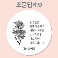 조문 답례 장례 답례품 조의 부고 국화꽃 주문제작 스티커  9_조문답례  85mm_6개(개당500원)