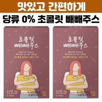 초코릿 몸신 라본브아 빼빼주스 다이어트 초콜릿맛 카카오 디톡스 클렌징 클렌즈 건강 빼빼 쥬스 독소 해톡 해독 체지방 제거 분말 스틱 14포 2주  2박스