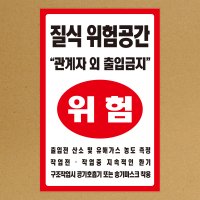 질식위험공간 출입금지 스티커 or 포맥스  60x90cm