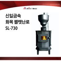 신일금속 화목 펠릿난로 SL-730 연통