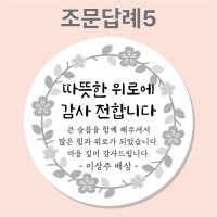 조문 답례 장례 답례품 조의 부고 국화꽃 주문제작 스티커  5_조문답례  63mm_12개(개당250원)