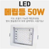 [한국산] LED 매립투광기 50W 방수형 각도조절형  주광색(5700K)