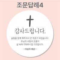 조문 답례 장례 답례품 조의 부고 국화꽃 주문제작 스티커  4_조문답례  63mm_12개(개당250원)