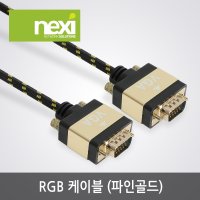 넥시 파인골드 RGB케이블2M NX983