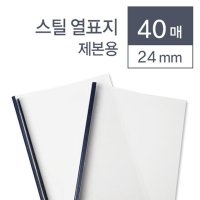 떡제본 책등커버 열제본표지 40매 24mm 열제본기 어버이날용돈상장 종이북 학원 포토폴리오 셀프제본 사전