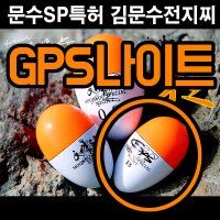 김문수 전자찌 GPS 나이트(소) 주야겸용 - 감성돔 벵에돔 참돔 갯바위  5B호  1개