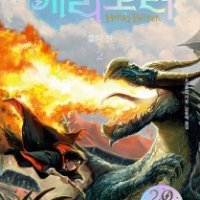 [롯데아이몰][팝북] 해리포터 시리즈 불의 잔 2 소설 책 (20주년 개정판) (반양장)