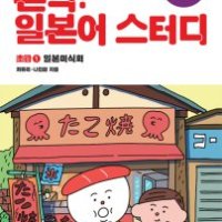 [롯데아이몰][팝북] 마구로 센세의 본격 일본어 스터디 초급 1 - 일본미식회