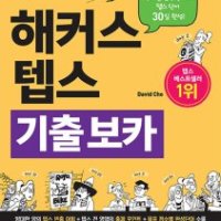 [롯데아이몰][봄봄북스] 해커스 뉴텝스 NEW TEPS 기출 보카