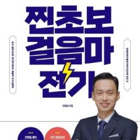 봄봄북스 전병칠이 알려주는 찐초보 걸음마 전기