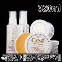 프리미엄 캐럿 가죽보호제 에센스 영양크림 구두 가방 쇼파 클리너 보호제170ml